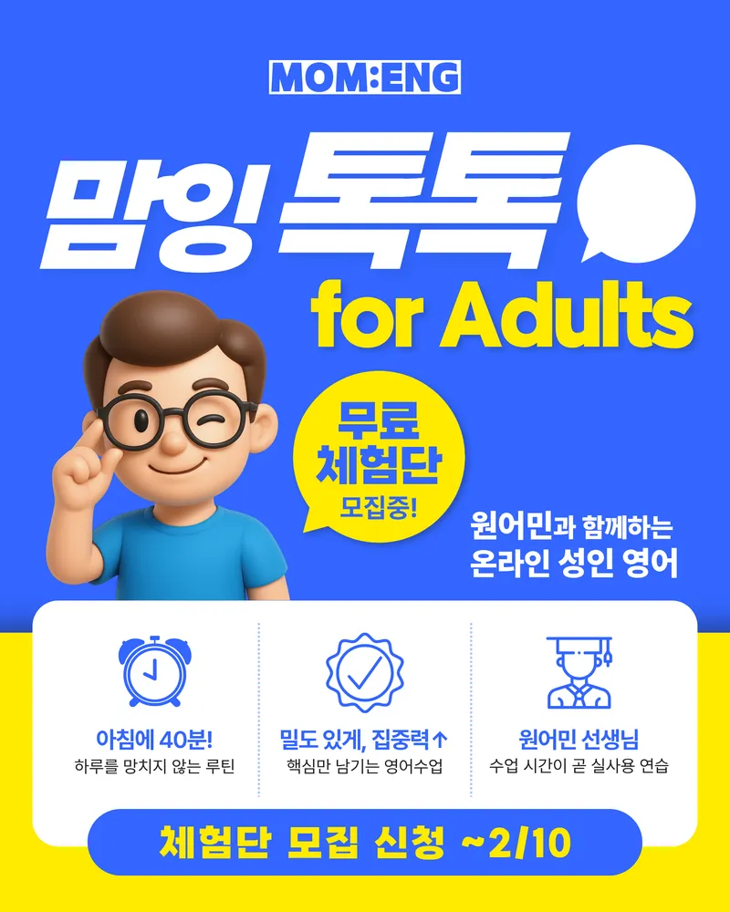 [무료 체험단 모집] 맘잉톡톡 for Adults 