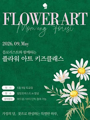 [맘잉포레스트] 플라워 아트 키즈클래스💐