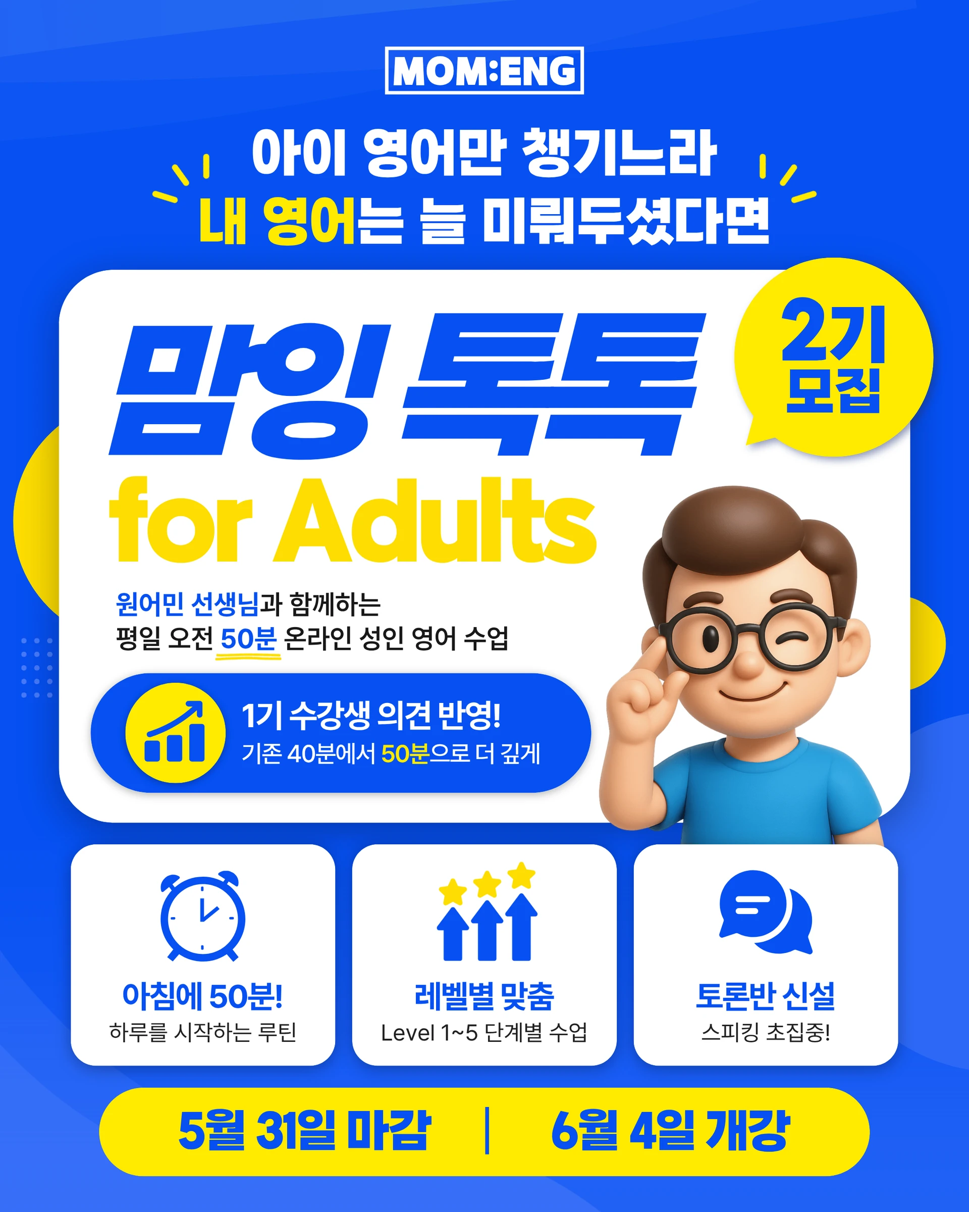 성인영어 맘잉톡톡 2기 모집 중!