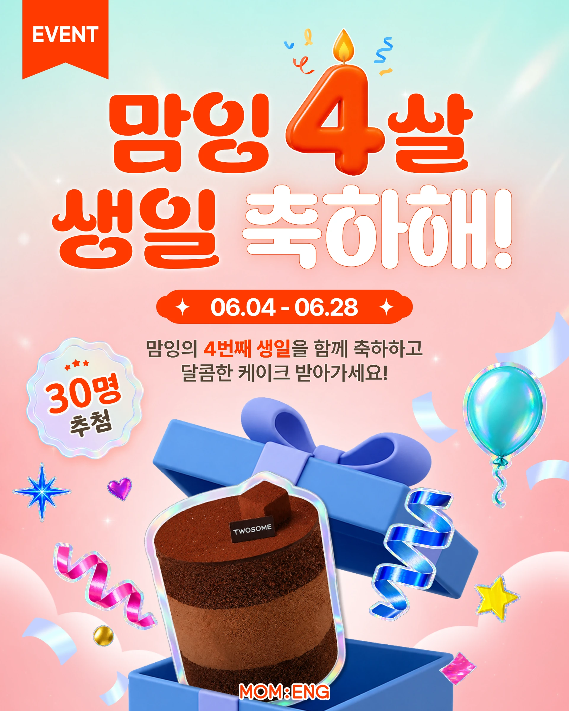 🎂 맘잉 4주년 생일 축하 이벤트